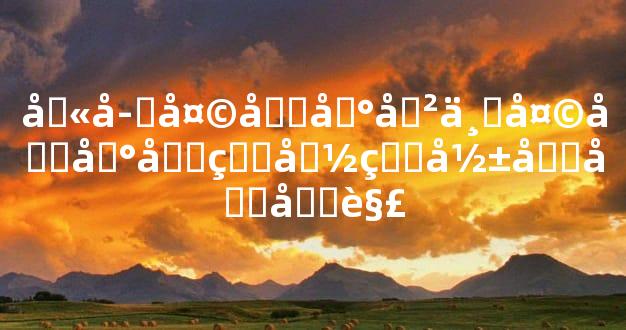 八字天克地冲与天合地合的命理影响及化解