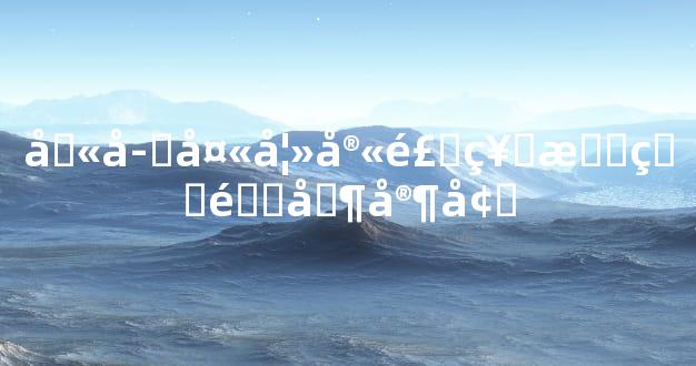 八字夫妻宫食神星看配偶家境