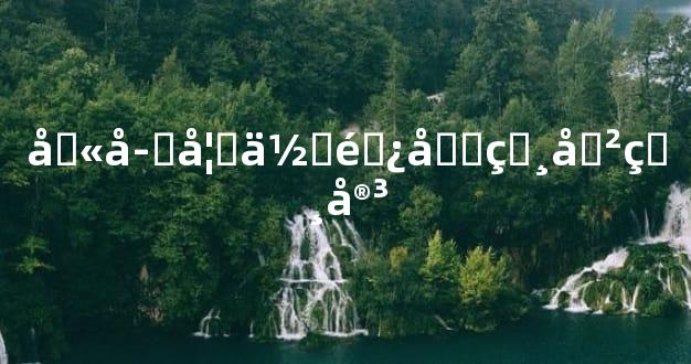 八字如何避免相冲相害