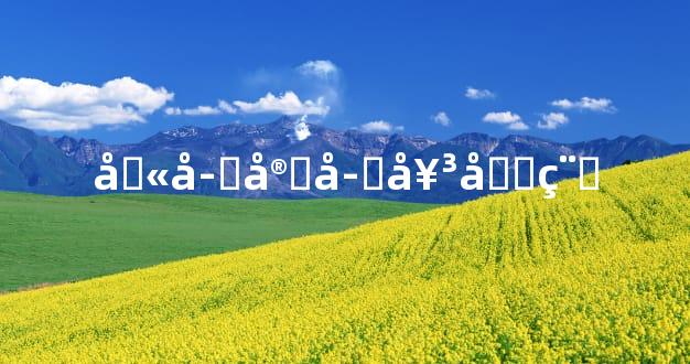 八字定子女前程