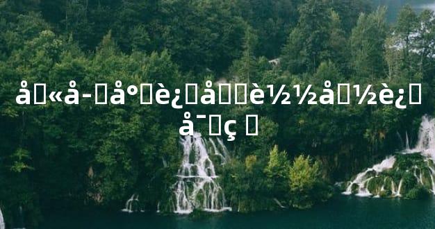 八字小运十载命运密码