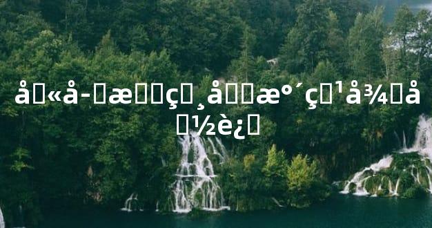 八字戊癸化水特征命运