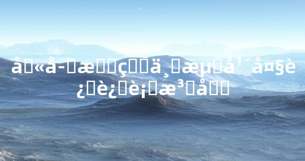 八字排盘与流年大运运行法则