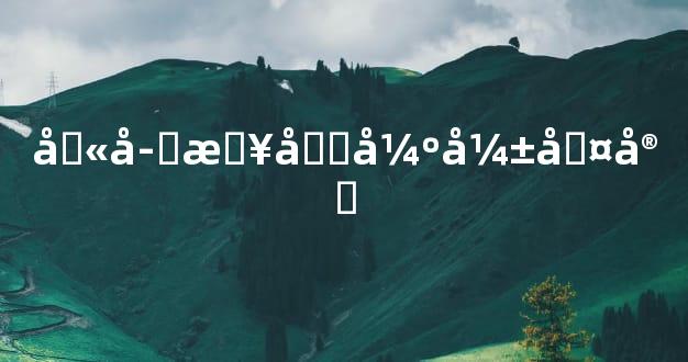 八字日元强弱判定