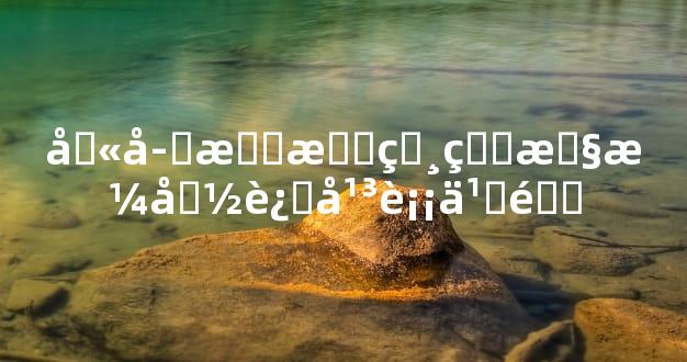 八字明暗相生性格命运平衡之道