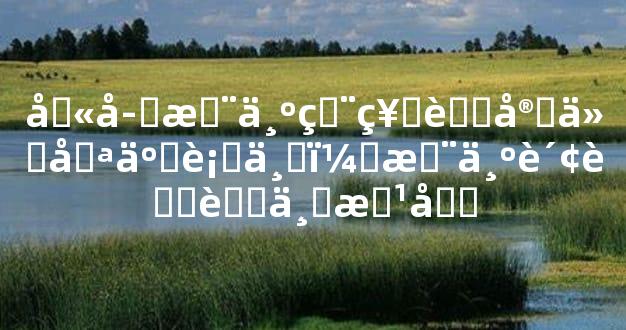 八字木为用神者宜从哪些行业？木为财者职业方向