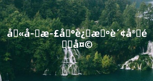 八字正印过旺财官透天