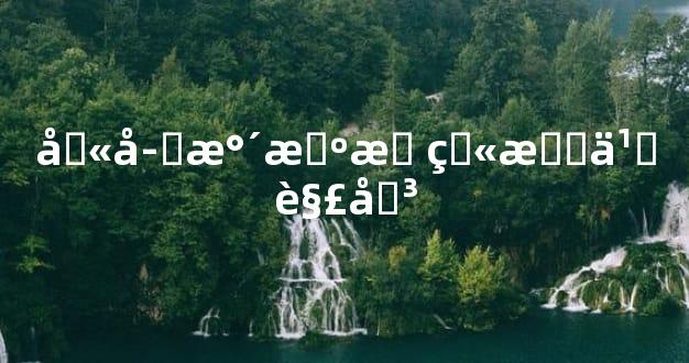 八字水旺无火怎么解决