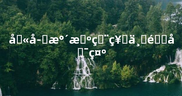 八字水旺用神三重启示