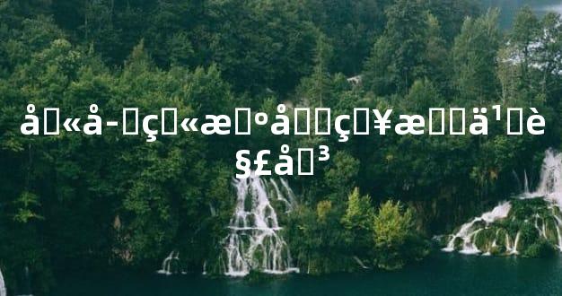 八字火旺土燥怎么解决