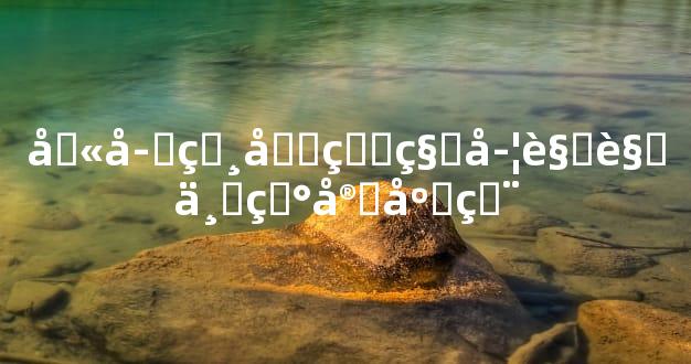 八字相克的科学视角与现实应用