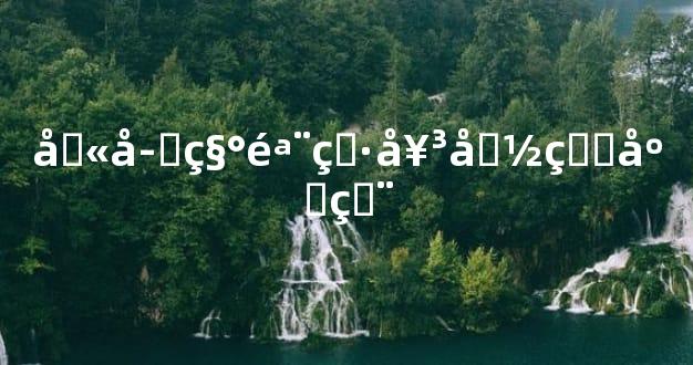 八字称骨男女命理应用