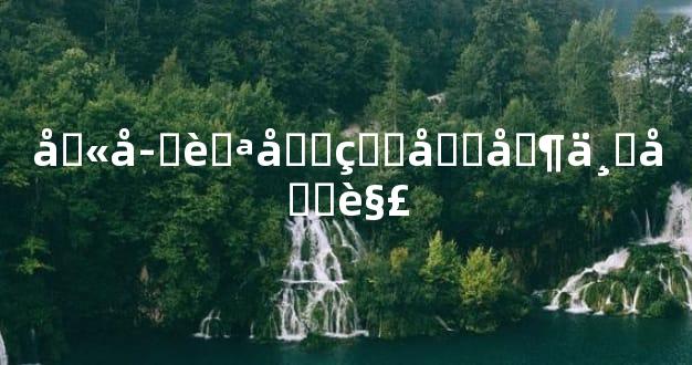 八字自刑的吉凶与化解