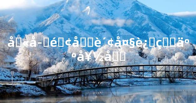 八字逢偏财大运的人好吗