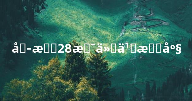 六月28是什么星座