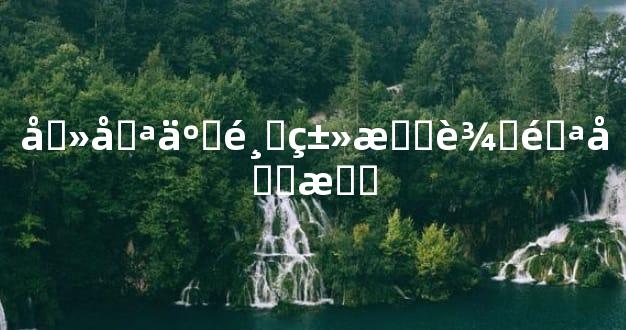 养哪些鸟类有辟邪功效