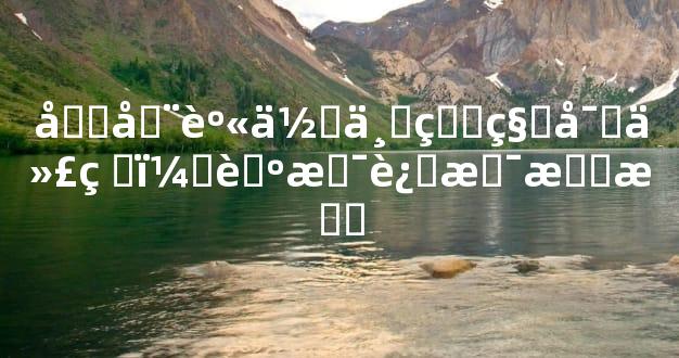 写在身体上的秘密代码，艺术还是惊悚