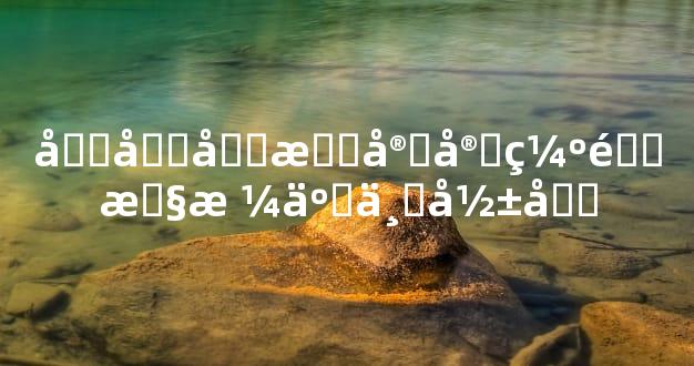 农历十月宝宝缺金性格事业影响