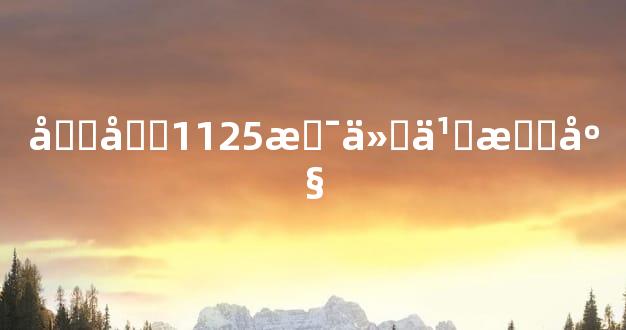 农历1125是什么星座