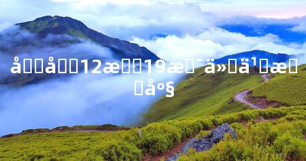 农历12月19是什么星座