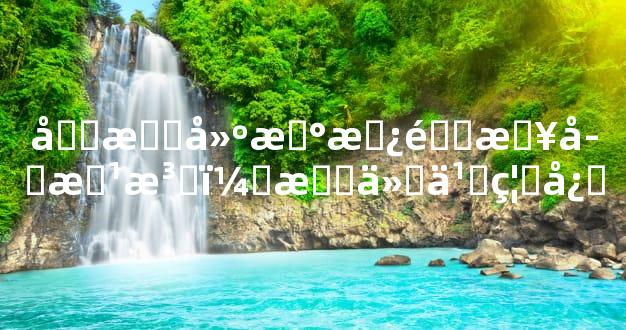 农村建新房选日子方法，有什么禁忌