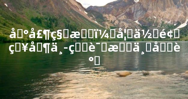 冰壶秋月：如何领略其中的诗意与和谐