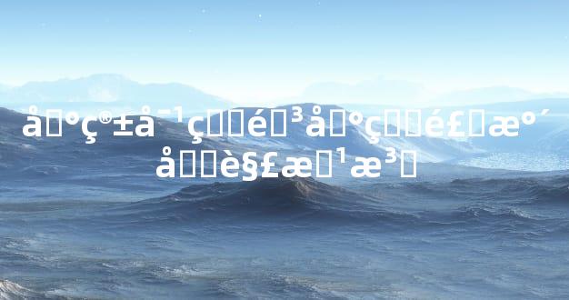 冰箱对着阳台的风水化解方法