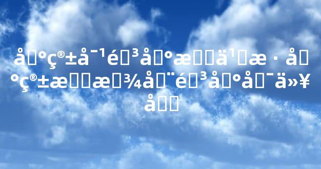 冰箱对阳台怎么样 冰箱摆放在阳台可以吗