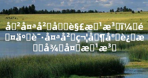 冲太岁化解方法，除了请太岁符其实还有很多方法