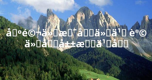 出马仙是做什么 让他回山怎么办