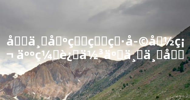 初一出生的男孩命硬 人缘运佳事业上升