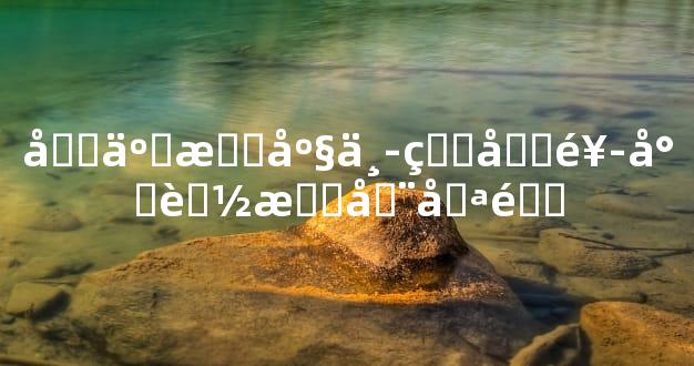 十二星座中的做饭小能手在哪里