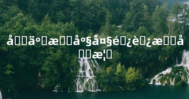 十二星座大长腿排名榜