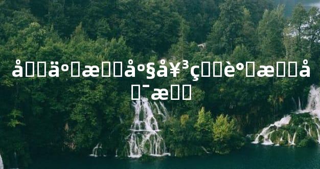 十二星座女生谁最可怕