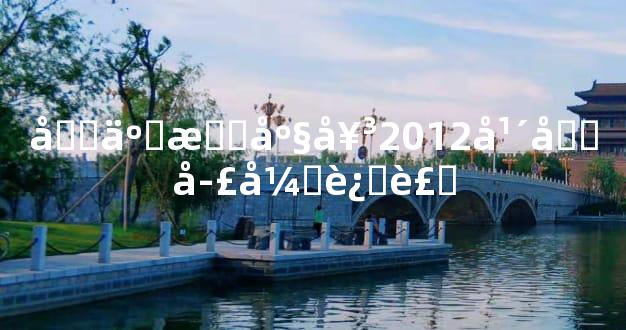 十二星座女2012年四季开运装