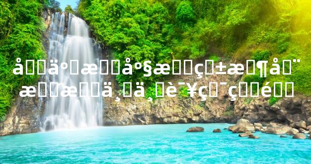 十二星座恋爱时在感情上不该犯的错