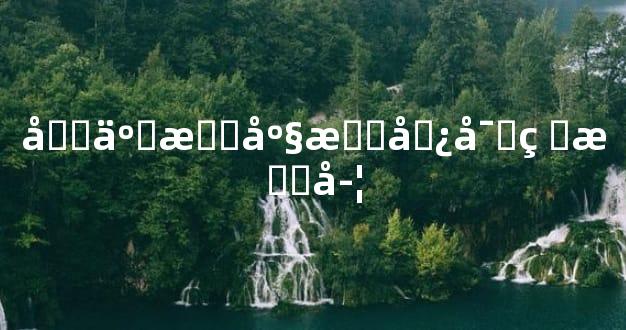 十二星座手势密码教学