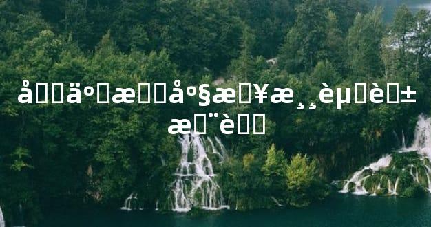 十二星座春游赏花推荐