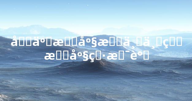 十二星座最专一的星座男是谁