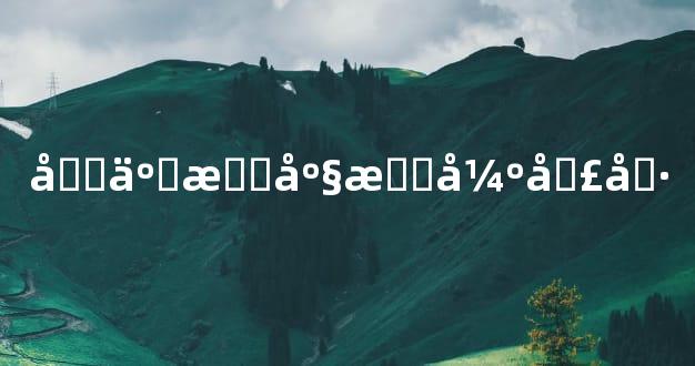 十二星座最强口号