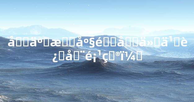 十二星座适合什么运动项目？