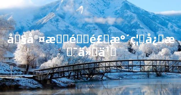 卧室挂钟风水禁忌是什么