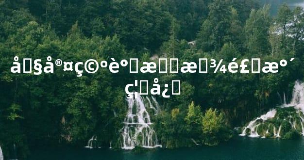 卧室空调摆放风水禁忌