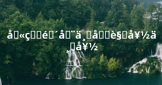 卫生间在东北角好不好