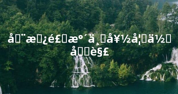 厨房风水不好如何化解