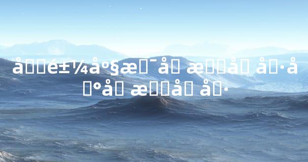 双鱼座是几月几号到几月几号