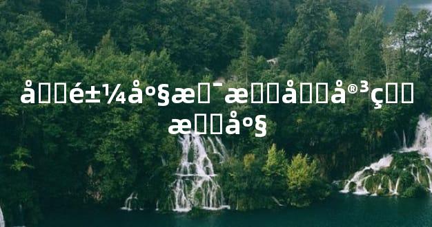 双鱼座是最厉害的星座