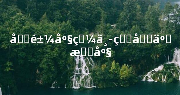 双鱼座眼中的十二星座