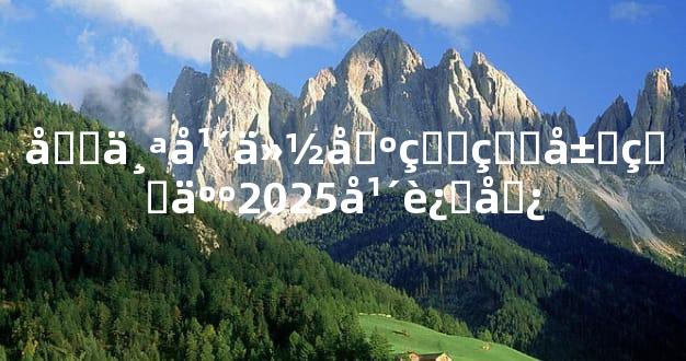 各个年份出生的属狗人2025年运势