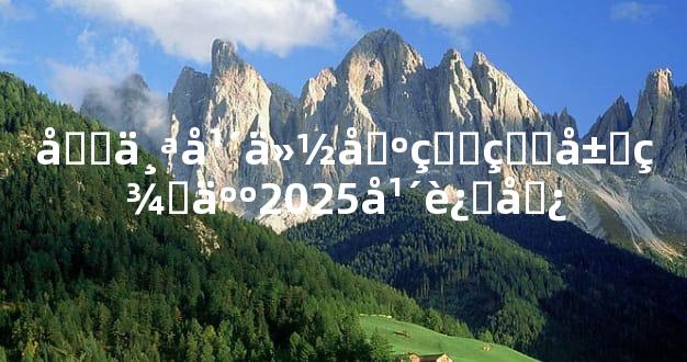 各个年份出生的属羊人2025年运势